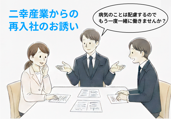 再入社のお誘いのイラスト