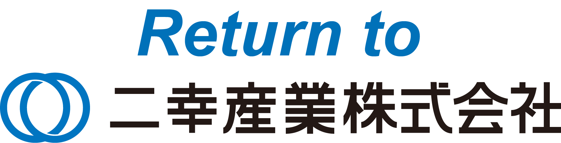 Return to 二幸産業株式会社